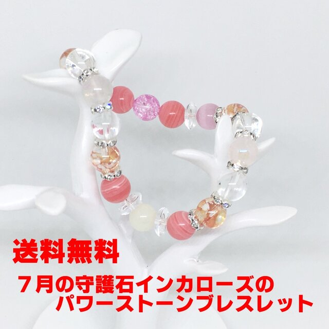 7月の守護石インカローズのパワーストーンブレスレットの画像1枚目