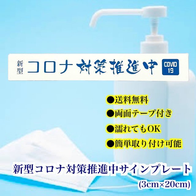 【送料無料】新型コロナ対策推進中 サインプレート アクリル二層板の画像1枚目
