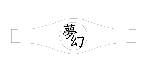 soratobi_nekoさま専用のオーダーページ 漢字バングル「夢幻」の画像1枚目