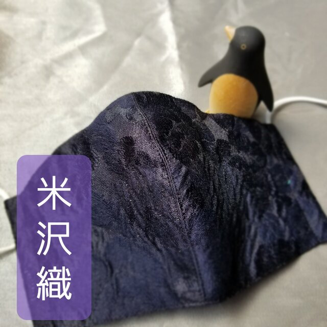 ㉓【高級米沢織生地使用】送料無料　おしゃれ立体マスク
