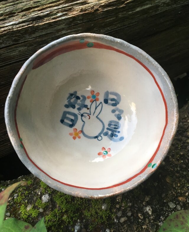 再出品・日々是好日なご飯茶碗