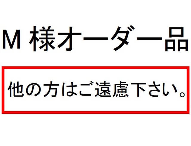 M様オーダー品の画像1枚目