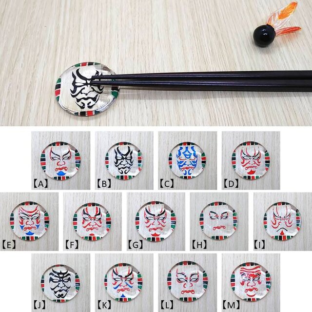 【SALE】キリリと凛々しい　隈取りの箸置き