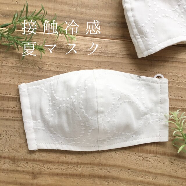 『接触冷感・夏マスク』刺繍レースの立体布マスク・接触冷感生地使用・水玉A・ホワイト