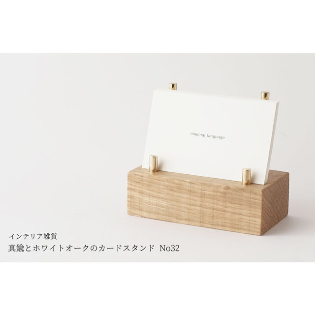 【ギフト可】真鍮とホワイトオークのカードスタンド No32の画像1枚目