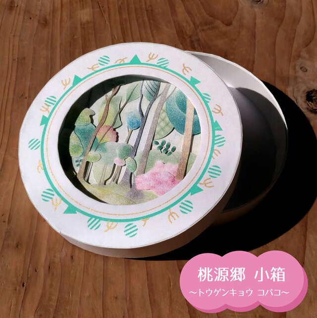 送料無料★桃源郷小箱/森のなかの画像1枚目