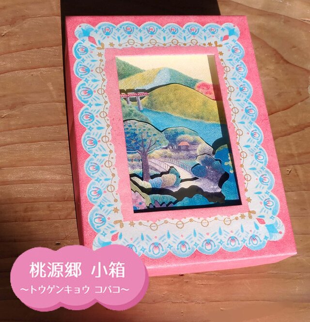 送料無料★桃源郷小箱/坂の上からの画像1枚目