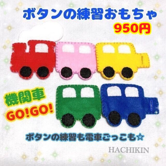 送料込 ボタンの練習 ５台の機関車 ボタンつなぎ 手作りおもちゃ Iichi ハンドメイド クラフト作品 手仕事品の通販