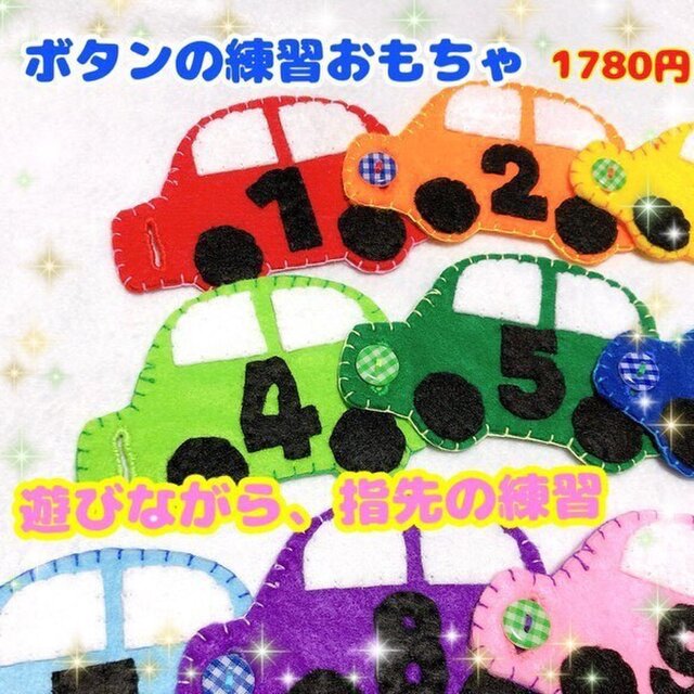 【送料込】ボタンの練習☆カラフルカー☆手作り☆知育おもちゃの画像1枚目