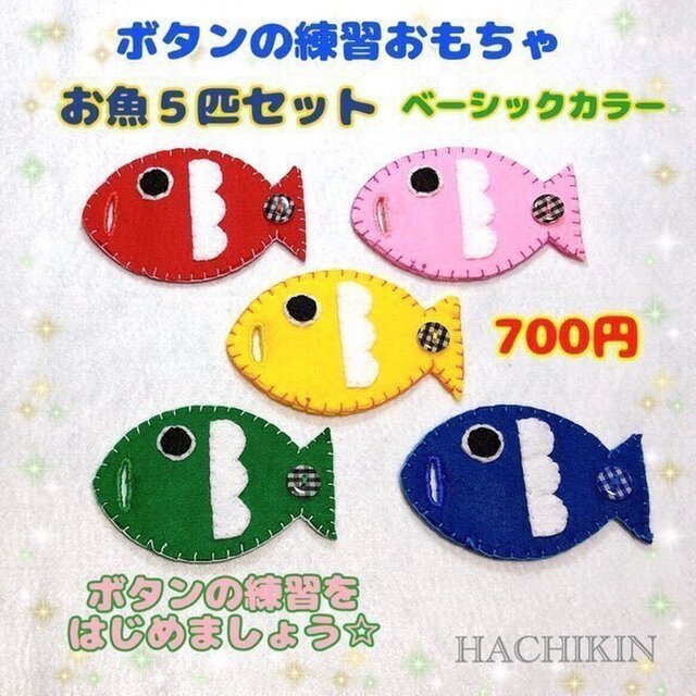 【送料込】ボタンの練習☆魚☆ベーシックカラー☆ごっこ遊びの画像1枚目