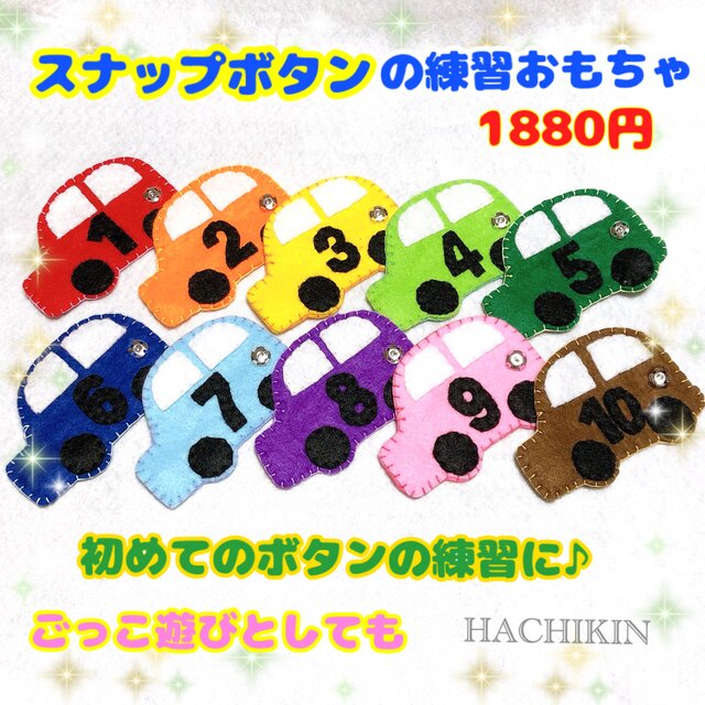 【送料込】スナップボタンの練習☆カラフルカー☆初めてのボタンの練習にの画像1枚目
