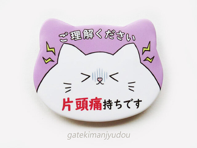 意思表示缶バッジ「片頭痛持ちです」の画像1枚目