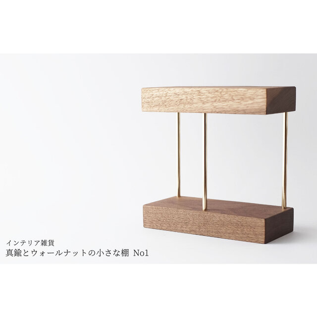 【新作】真鍮とウォールナットの小さな棚 No1の画像1枚目