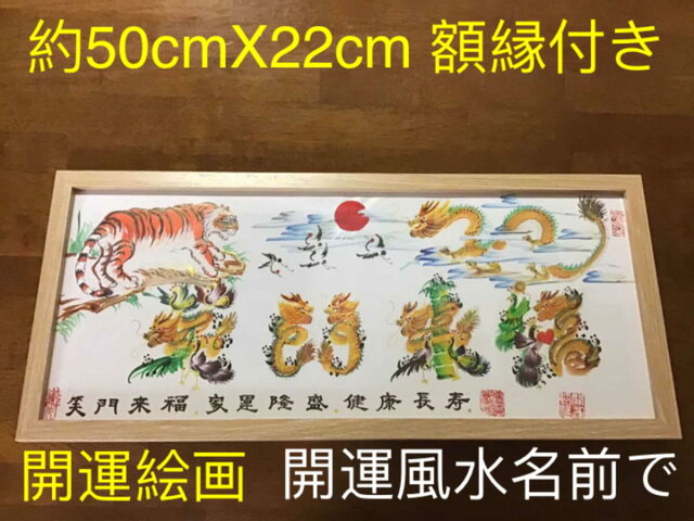 開運絵画 開運風水花文字 お客様名前を書き 誕生日 米寿 結婚 出産