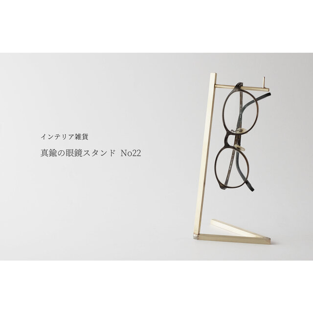 【ギフト可】真鍮の眼鏡スタンド/フックスタンド No22の画像1枚目