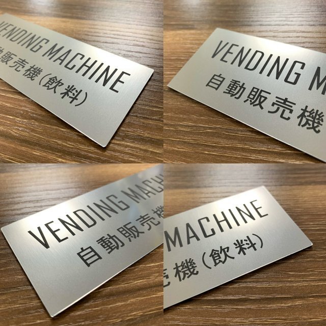 送料無料】ステンレス調 VENDING MACHINE 自動販売機サインプレート 二