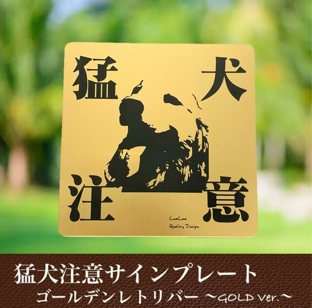 【送料無料】猛犬注意サインプレート(ゴールデンレトリバー)GOLDプレートの画像1枚目