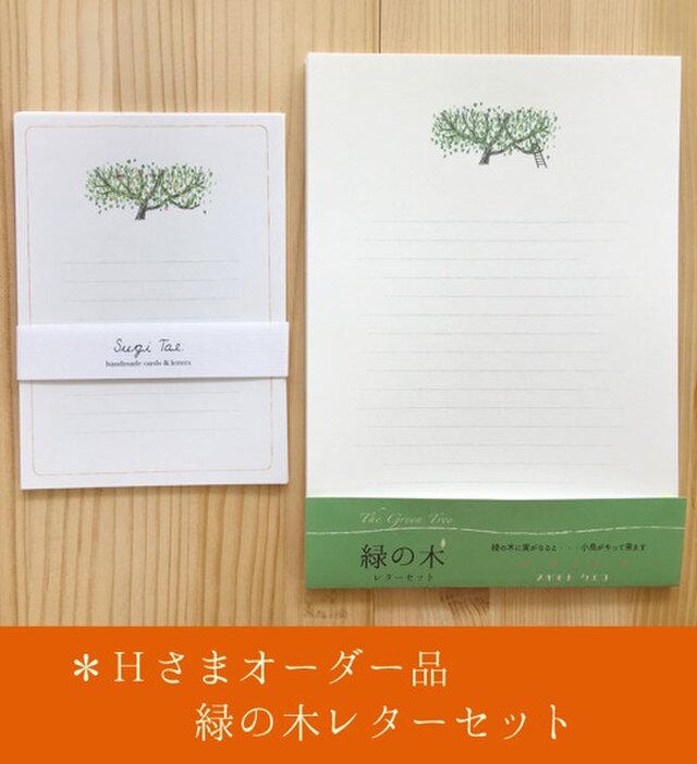 緑の木 レターセットの画像1枚目