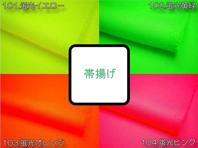 帯揚げ 「ネオン」 蛍光色4色 各3ピ2の画像1枚目
