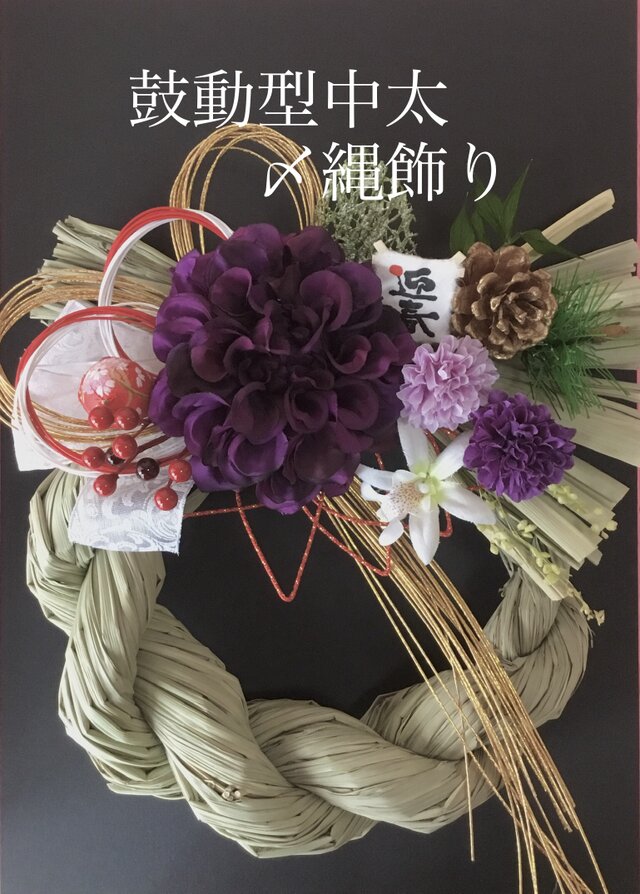 和モダンしめ縄リース 紫ダリアの画像1枚目