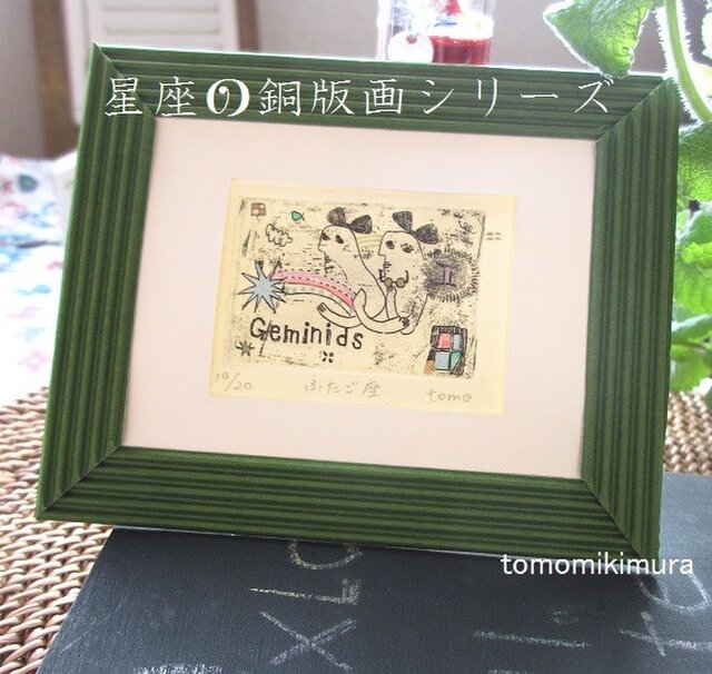 Gemini」（双子座）☆星座の銅版画 | iichi 日々の暮らしを心地よく