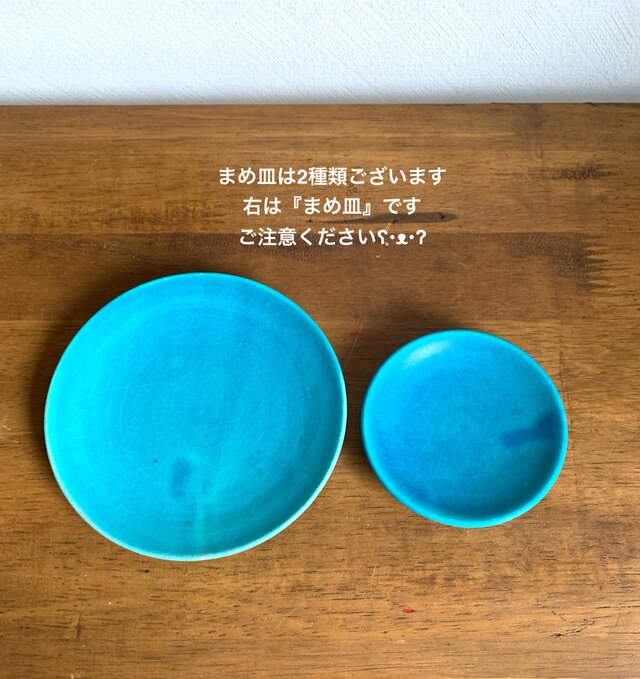 まめ皿大 ターコイズブルー | iichi 日々の暮らしを心地よくする