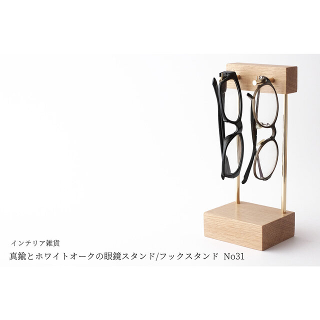 【ギフト可】真鍮とホワイトオークの眼鏡スタンド/フックスタンド No31の画像1枚目