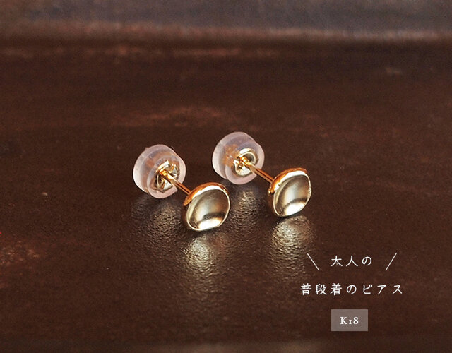 大人の普段着のピアス くぼみ K18の画像1枚目