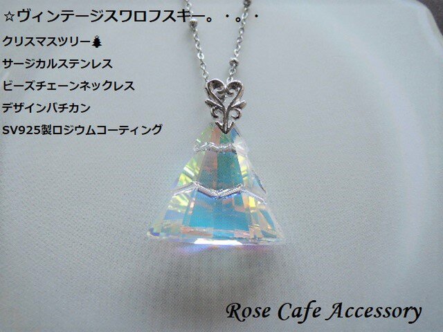 1204）ヴィンテージスワロフスキークリスマスツリーサージカル