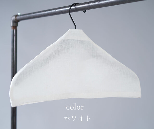【wafu】リネン100% ハンガーカバー ディスプレイ 湿気取り / ホワイト z008a-wht2の画像1枚目