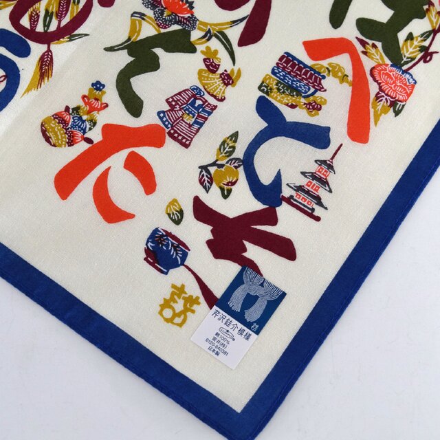 風呂敷 ふろしき ハンカチーフ 芹沢銈介 いろは文 クリーム 綿100