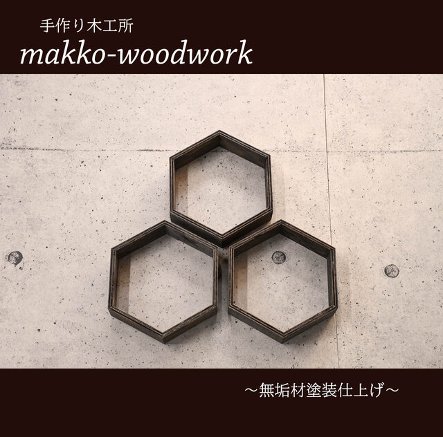 ハニカムシェルフ‐3点セット ウォールラック/壁面収納/ヘキサゴン