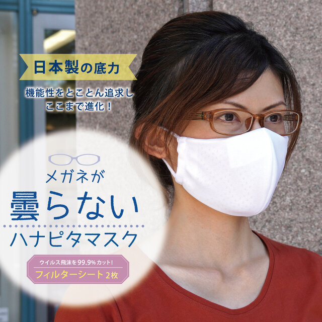 眼鏡が曇らないハナピタマスク フィルターポケット付き ノーズフィッター付き 日本製 MASKR【納5~14日】の画像1枚目