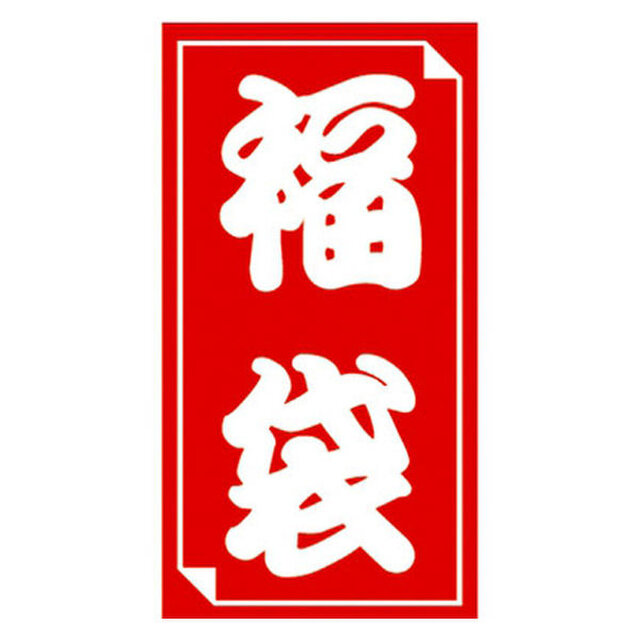 2026　meme小物福袋