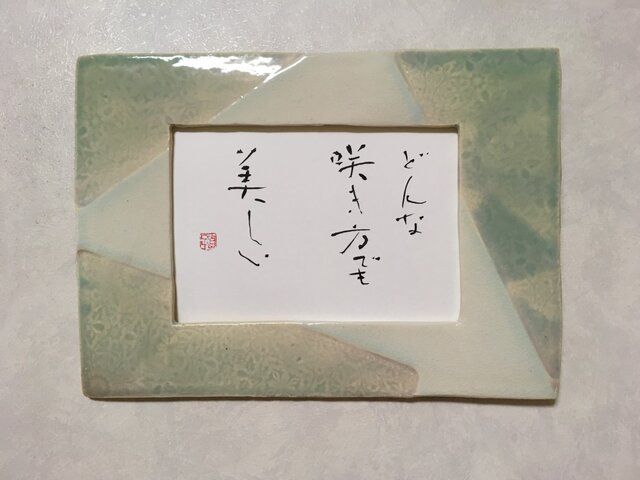 「どんな咲き方でも」いやしの筆文字