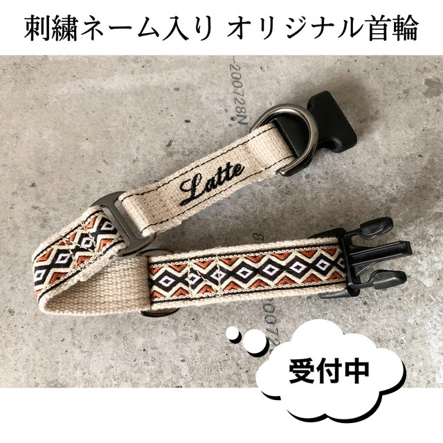 【刺繍ネーム入り オーダー専用ページ】犬用首輪 おしゃれなトライバル柄に肌触りの良い麻生地の画像1枚目