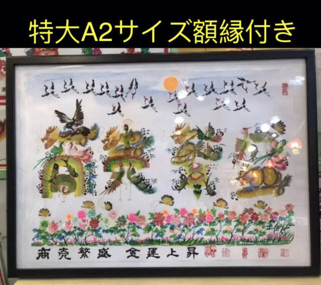 特大A2サイズ額縁付き、開運風水花文字 開運絵画 名前風水絵