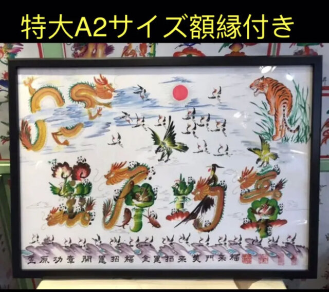 特大A2サイズ額縁付き、開運風水花文字 開運絵画 名前風水絵 誕生日