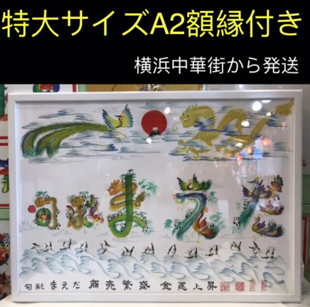 A3サイズ額縁付き　大　開運風水花文字　開運絵画　名前を書き　誕生日　贈り物最適 A3サイズ額縁付き 大 開運風水花文字 開運絵画 名前を書き 誕生日