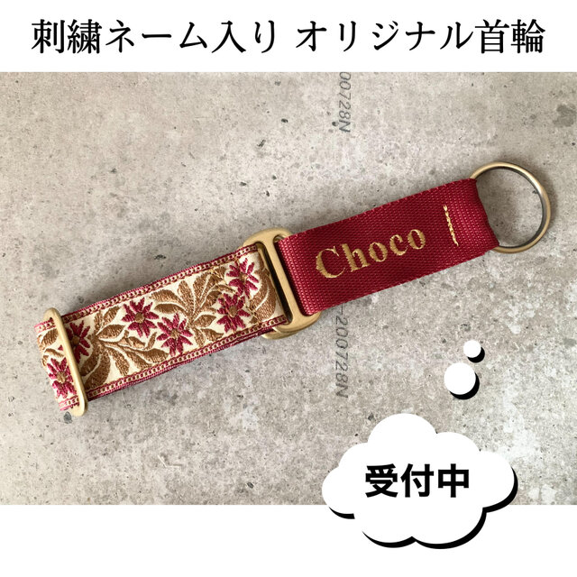 【刺繍お名前入り マーチンゲールカラー オーダー専用ページ】犬用首輪 おしゃれなマーチンゲールカラーの画像1枚目