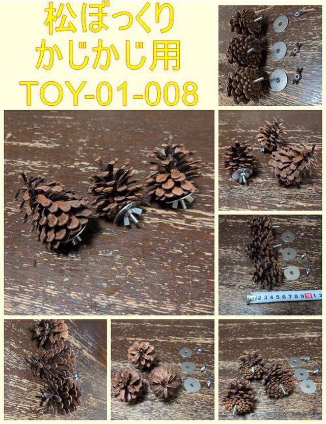 かじかじ松ぼっくり（TOY-01-008) | iichi 日々の暮らしを心地よくする
