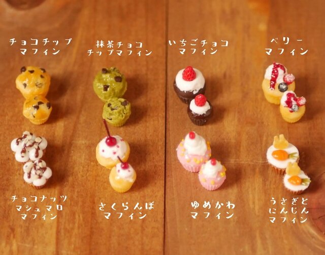 ミニチュア選べるマフィン | iichi 日々の暮らしを心地よくする