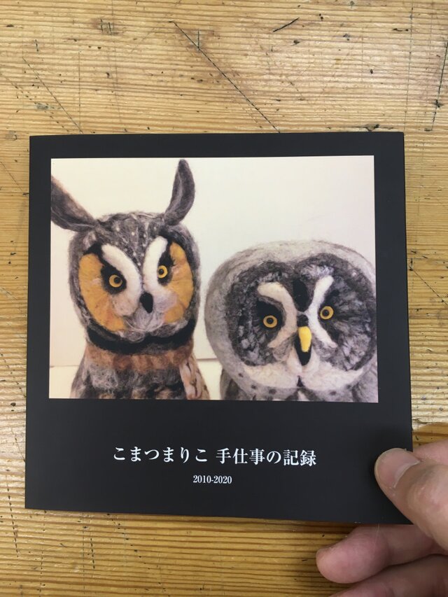 こまつまりこ 手仕事の記録 (2010-2020)の画像1枚目
