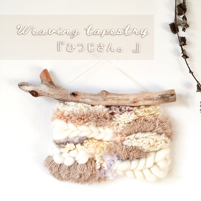 【一点もの】流木 ウィービングタペストリー 『ひつじさん。』