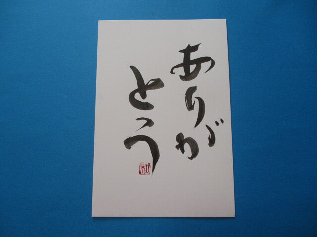seila様専用 書作品の画像1枚目
