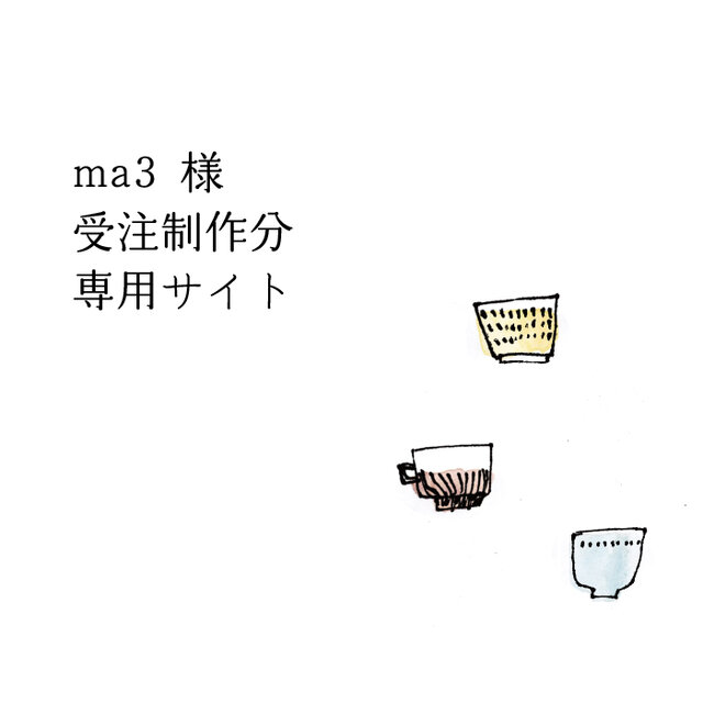 ma3様 受注制作専用サイト 筒型マグ 黄茶＋白・青＋白 各２点