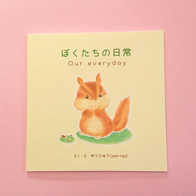 絵本イラスト集「ぼくたちの日常」