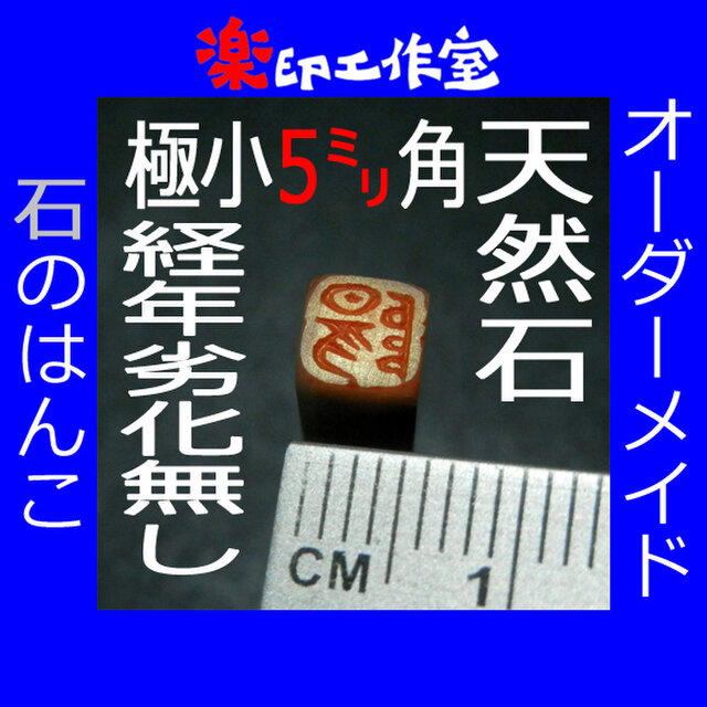 石のはんこ 極小一文字落款印 5mm角 篆書体 白文印 オーダーメイド篆刻 手彫り Iichi ハンドメイド クラフト作品 手仕事品の通販