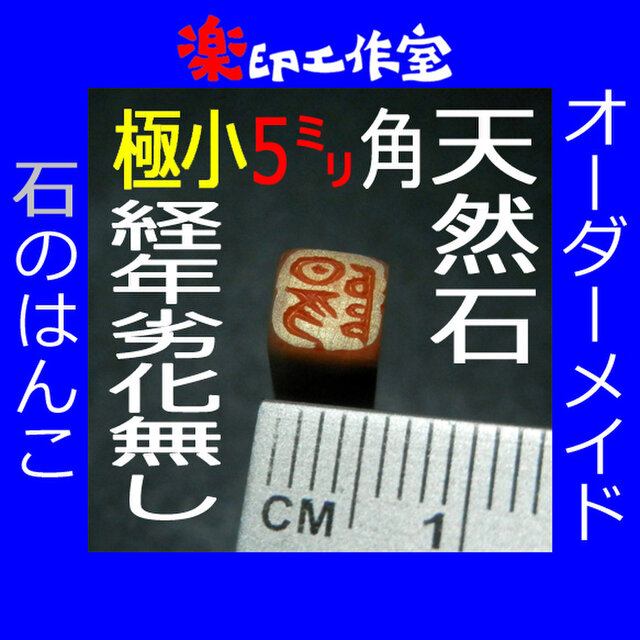 石のはんこ 極小一文字落款印 5mm角 篆書体 白文印 オーダーメイド篆刻