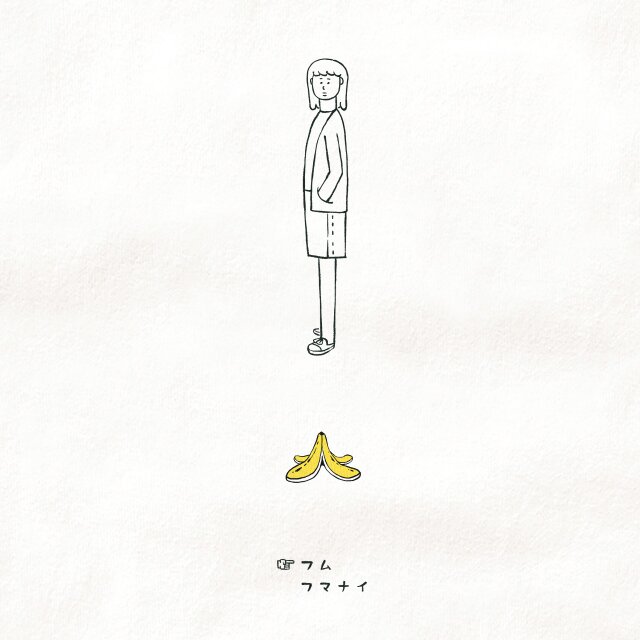 半袖Tシャツ『バナナの皮・女子』メンズ レディース